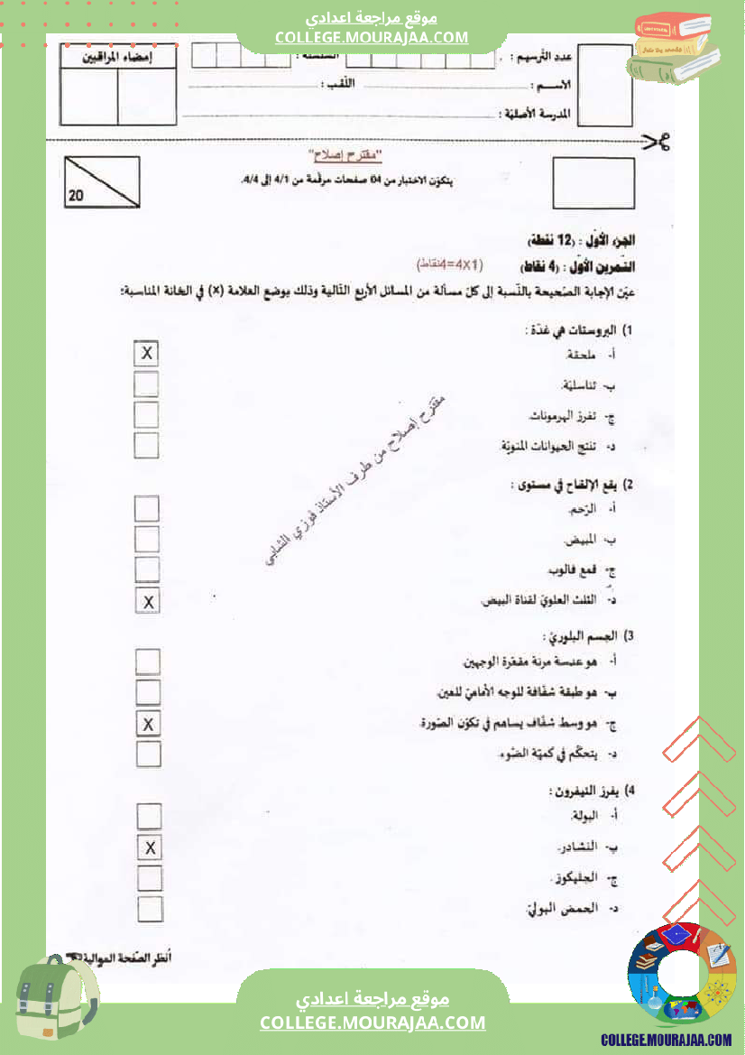 اصلاح اختبار علوم الحياة و الارض مناظرة النوفيام سنة 2022